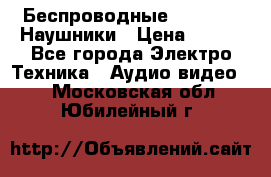 Беспроводные Bluetooth Наушники › Цена ­ 751 - Все города Электро-Техника » Аудио-видео   . Московская обл.,Юбилейный г.